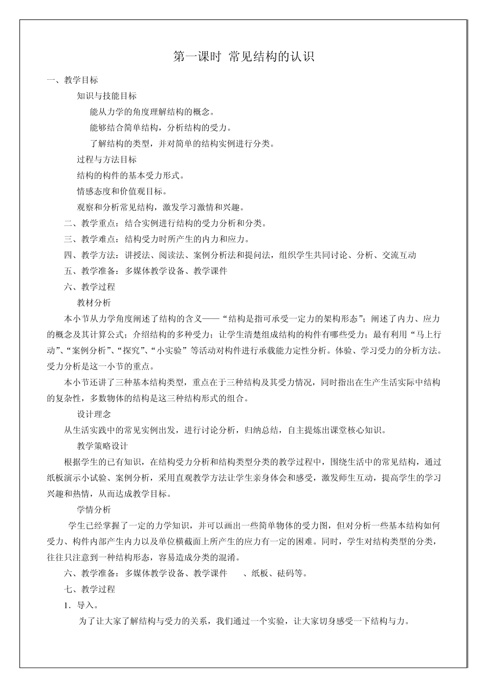 2013年通用技术_技术与设计2_必修2_高二上期_教案_第1页