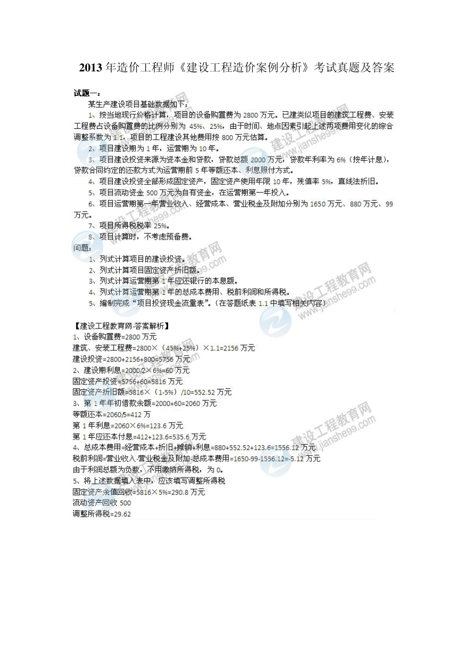2013年造价工程师《建设工程造价案例分析》考试真题及答案_第1页
