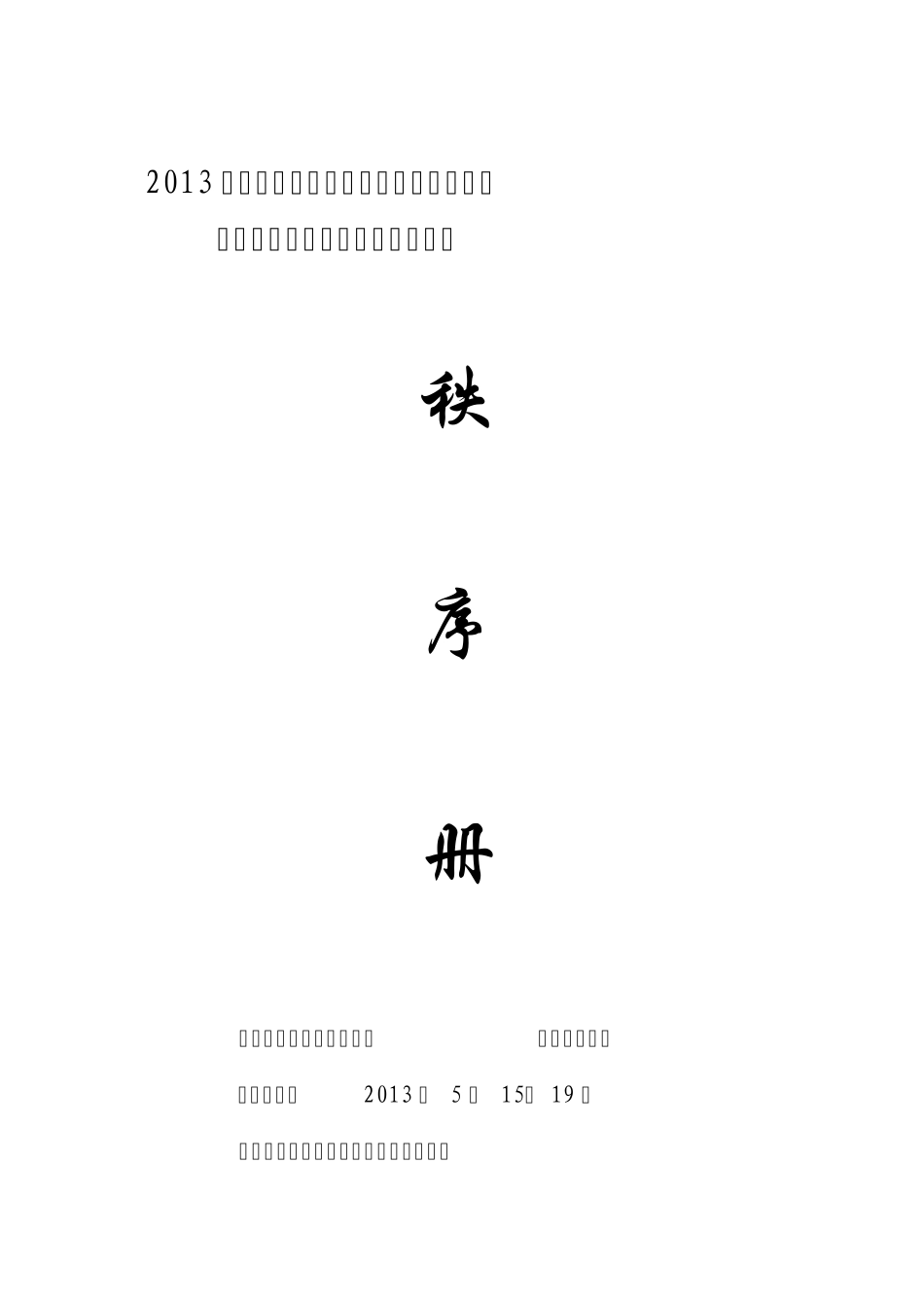 2013年郑州市第五届中小学生体育节排球比赛暨“晨光”中学生排球比赛_第1页