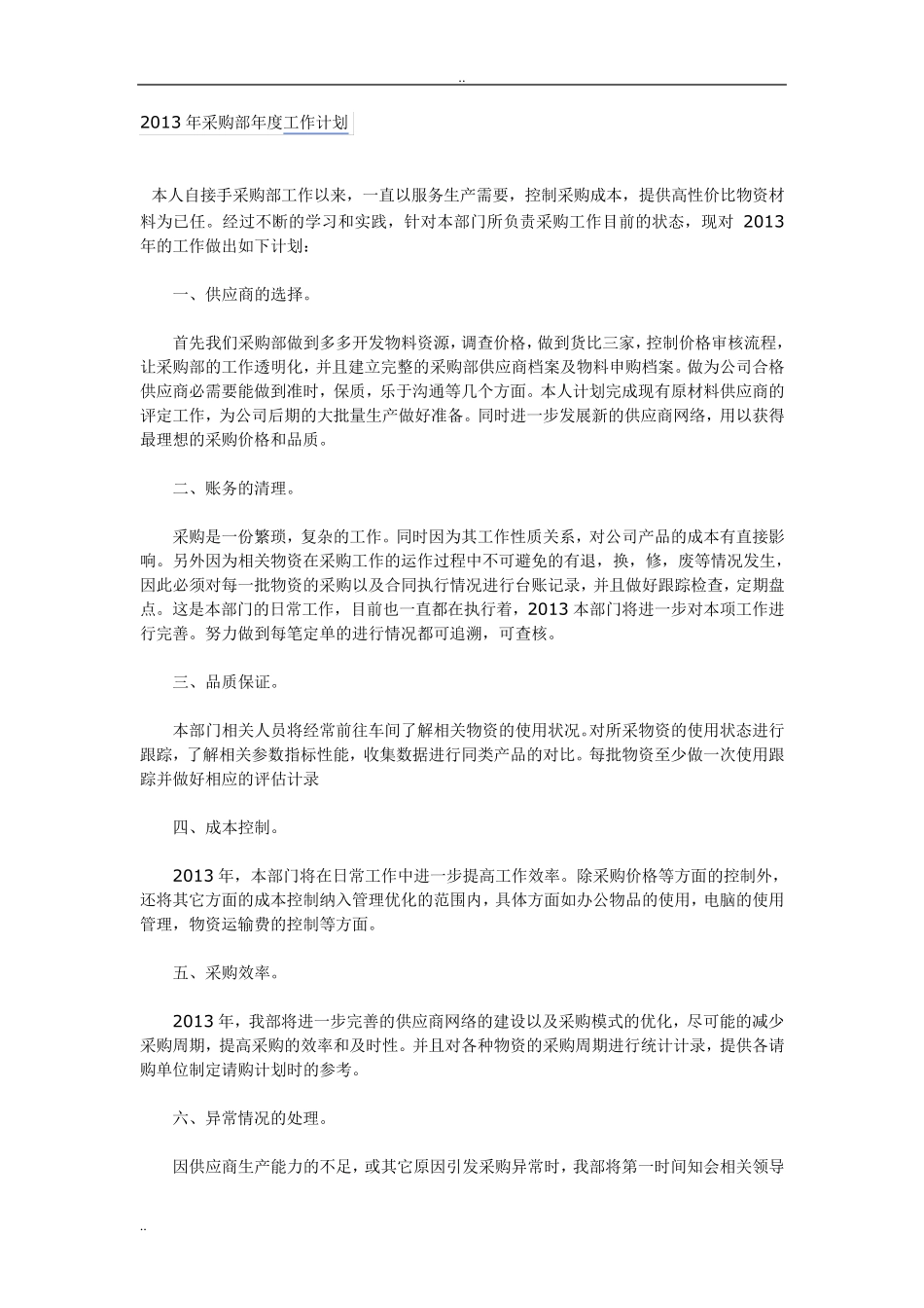 2013年采购部年度工作计划_第1页