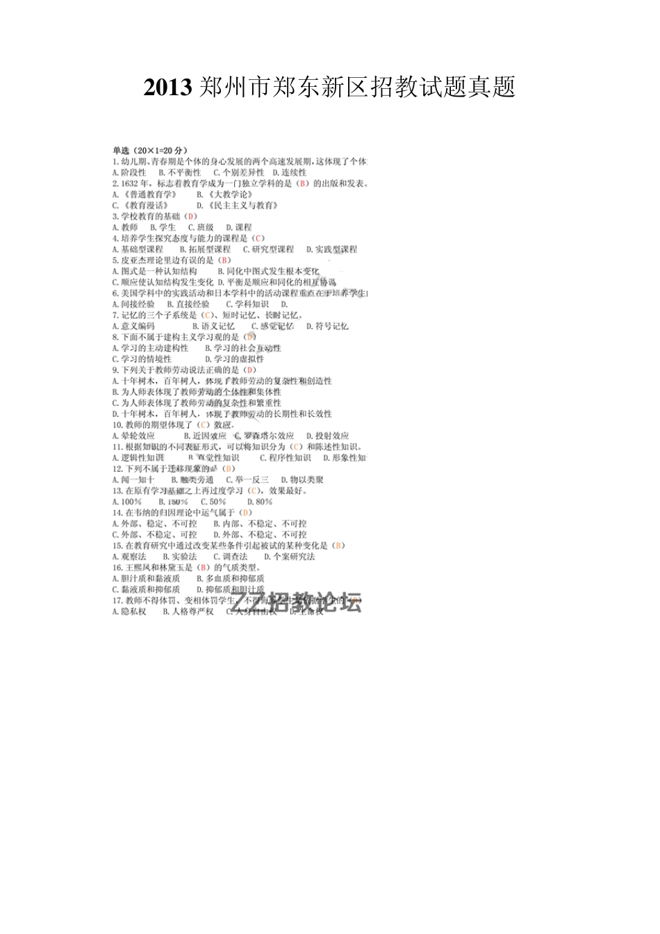 2013年郑州郑东新区,中原区,高新区招教试题_第1页