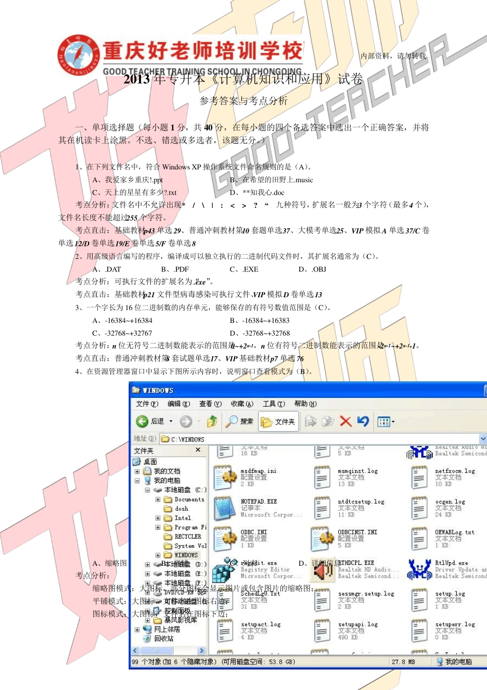 2013年重庆专升本《计算机知识和应用》答案与分析_第1页