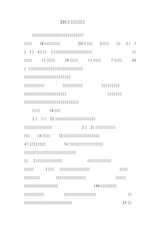 2013年重特大事故内容