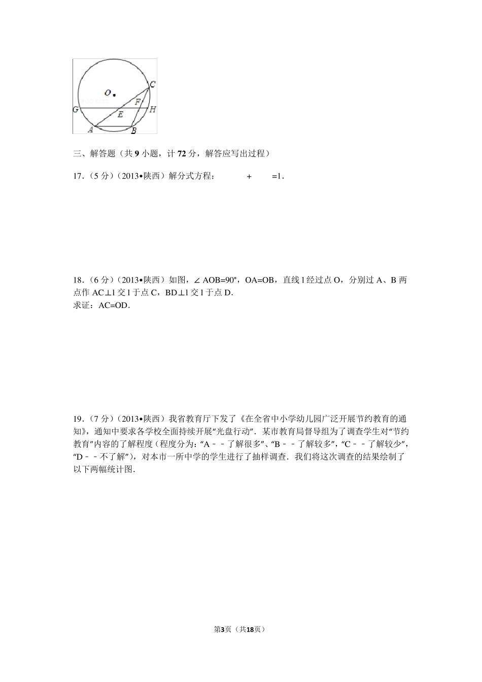 2013年陕西省中考数学试卷及解析_第3页