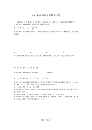 2013年陕西省中考数学试卷及解析