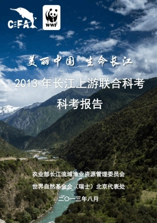 2013年长江上游联合科考科考报告