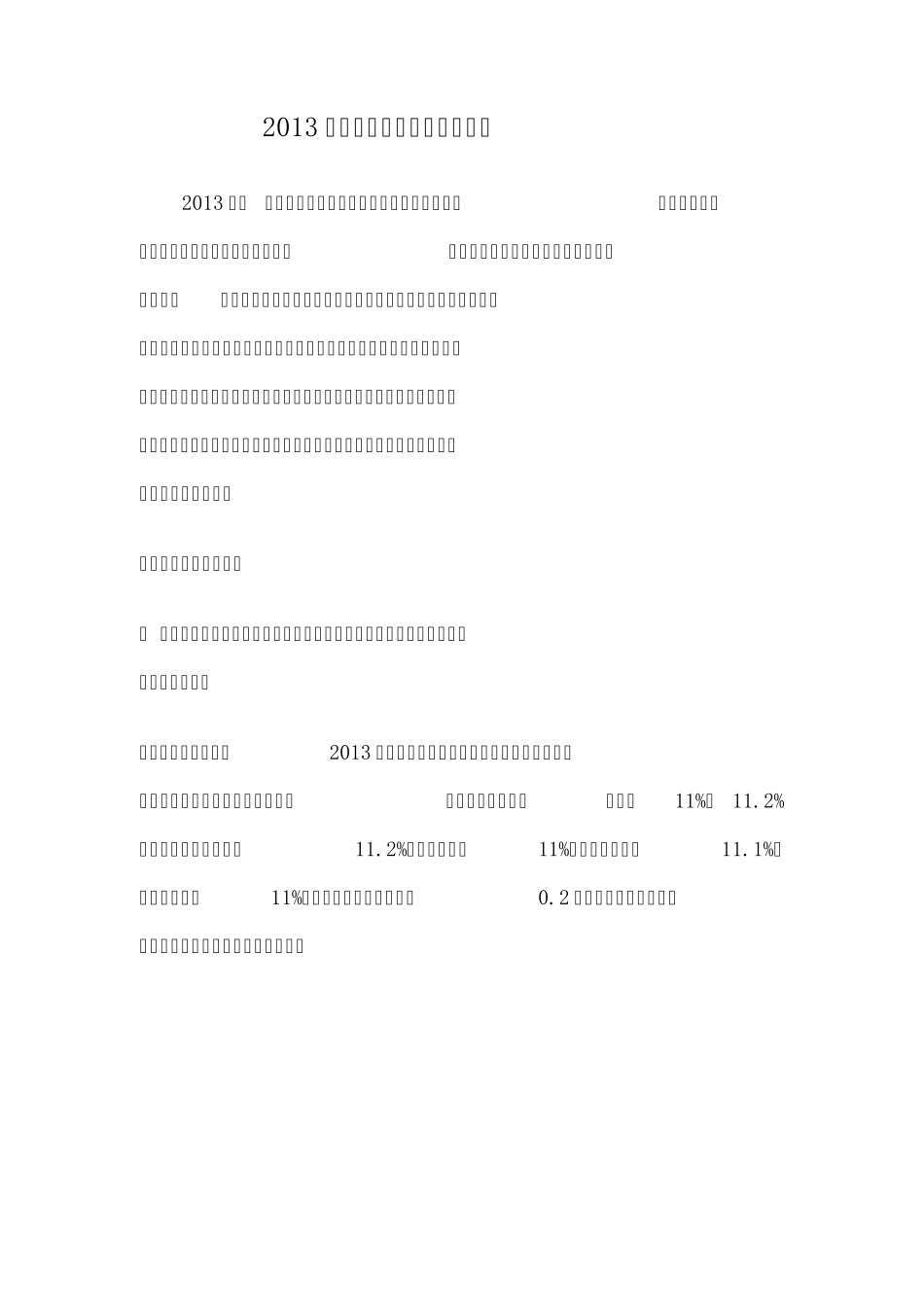 2013年陕西省经济社会发展情况_第1页
