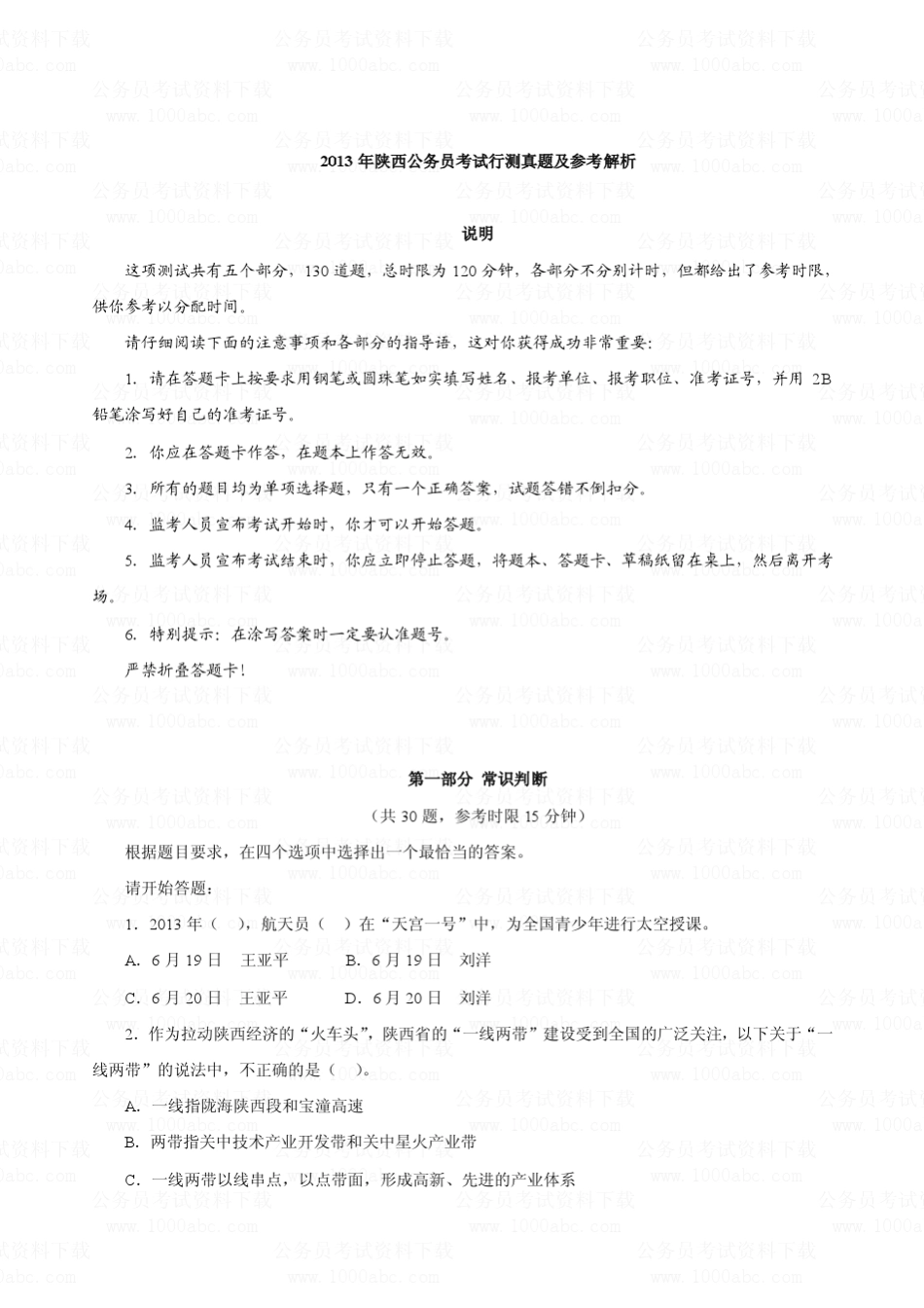 2013年陕西公务员考试行测真题及答案解析_第1页
