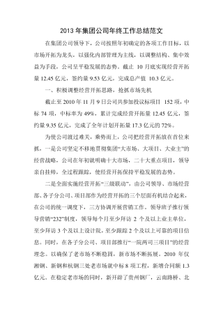 2013年集团公司年终工作总结