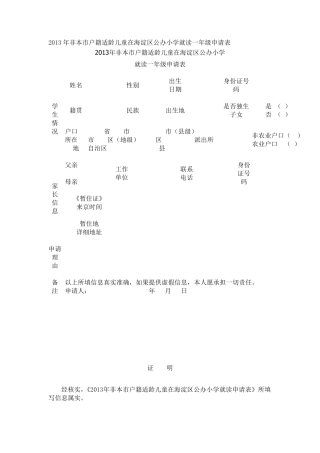 2013年非本市户籍适龄儿童在海淀区公办小学就读一年级申请表