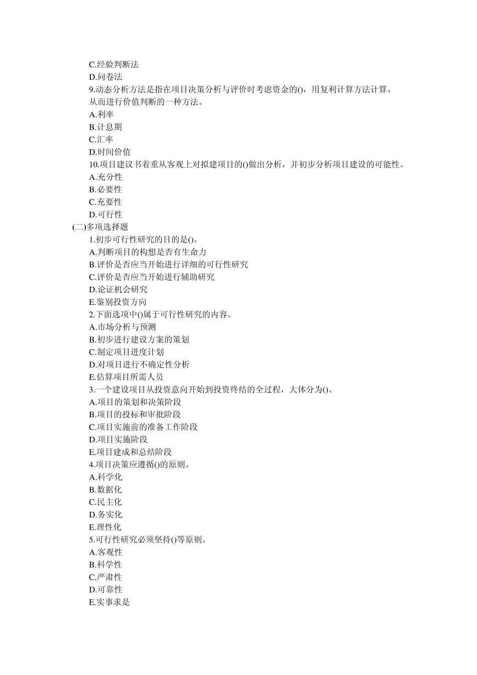 2013年项目决策分析与评价章节试题_第2页