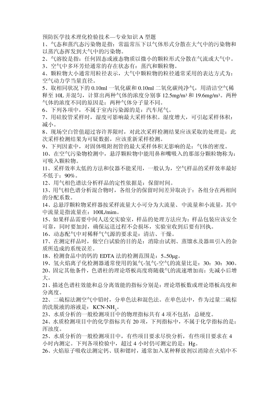 2013年预防医学技术理化检验技术—专业知识A型题_第1页