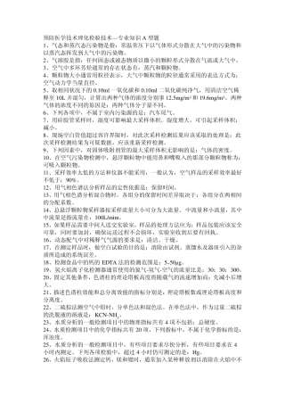 2013年预防医学技术理化检验技术—专业知识A型题