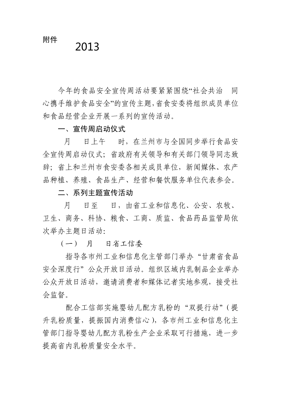 2013年食品安全宣传周期间活动统计表_第1页