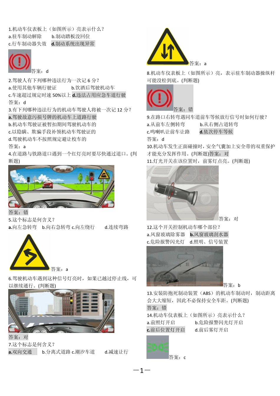 2013年驾校科目一试题及答案新规(答案已重点标出)_第1页