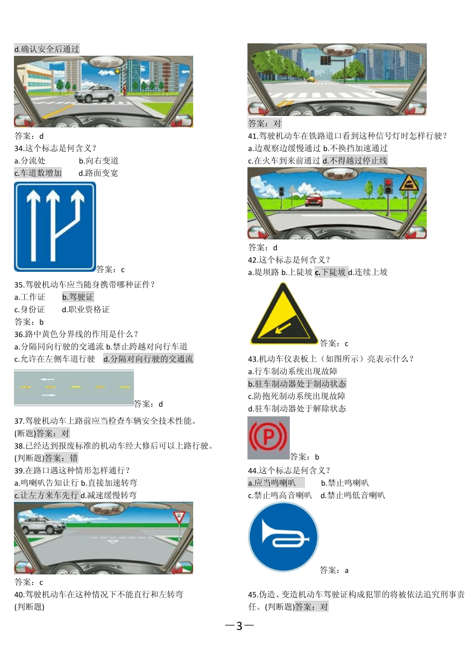 2013年驾校科目一试题及答案新规(答案已重点标出)_第3页