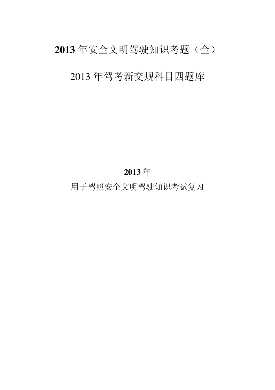 2013年驾考新交规科目四题库_第1页