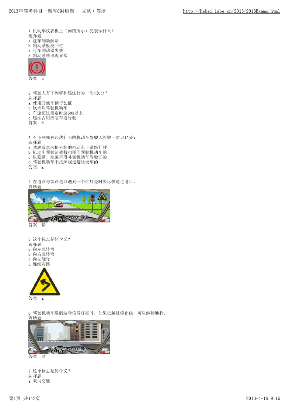 2013年驾考科目一题库894道题立秋·驾培_第1页