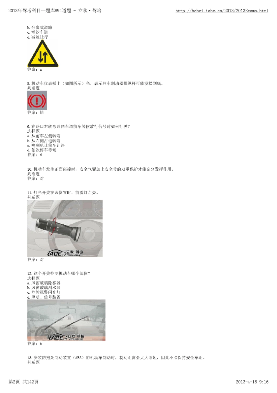 2013年驾考科目一题库894道题立秋·驾培_第2页