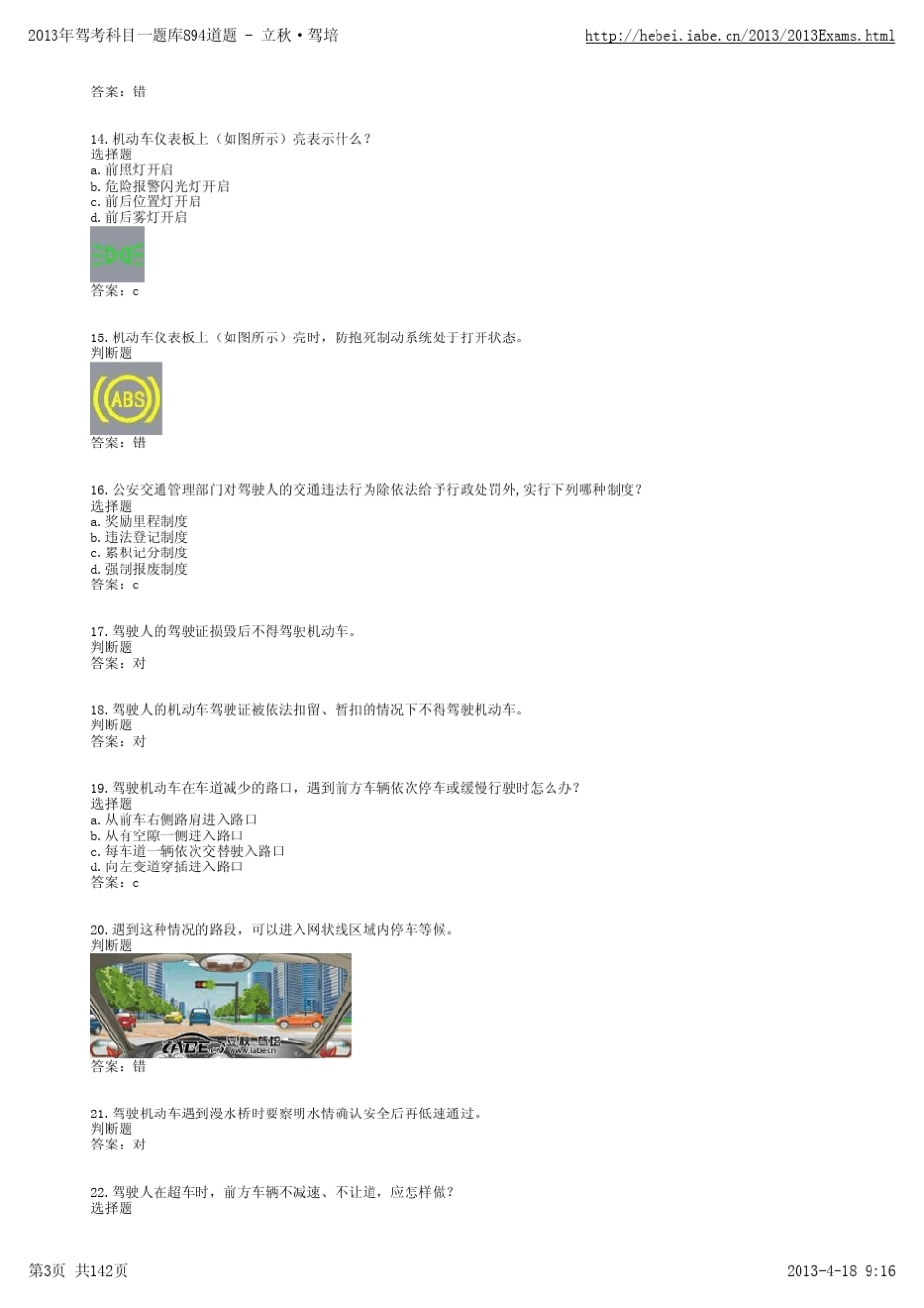 2013年驾考科目一题库894道题立秋·驾培_第3页