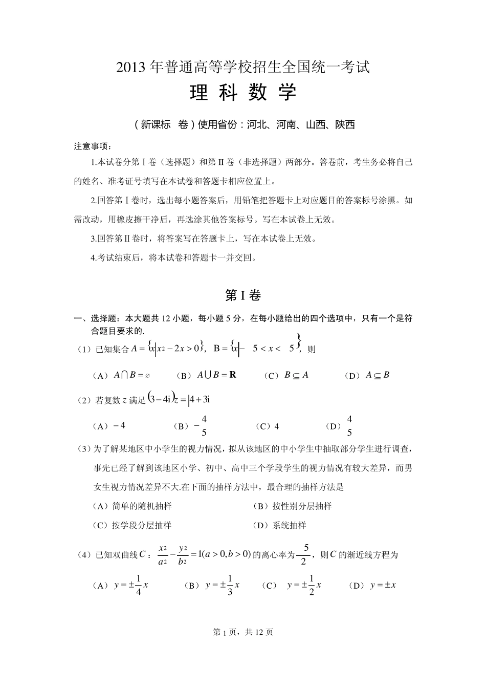 2013年高考(新课标I卷)理科数学试卷(word版精编精校含答案详解)供河北、河南、山西、陕西使用_第1页