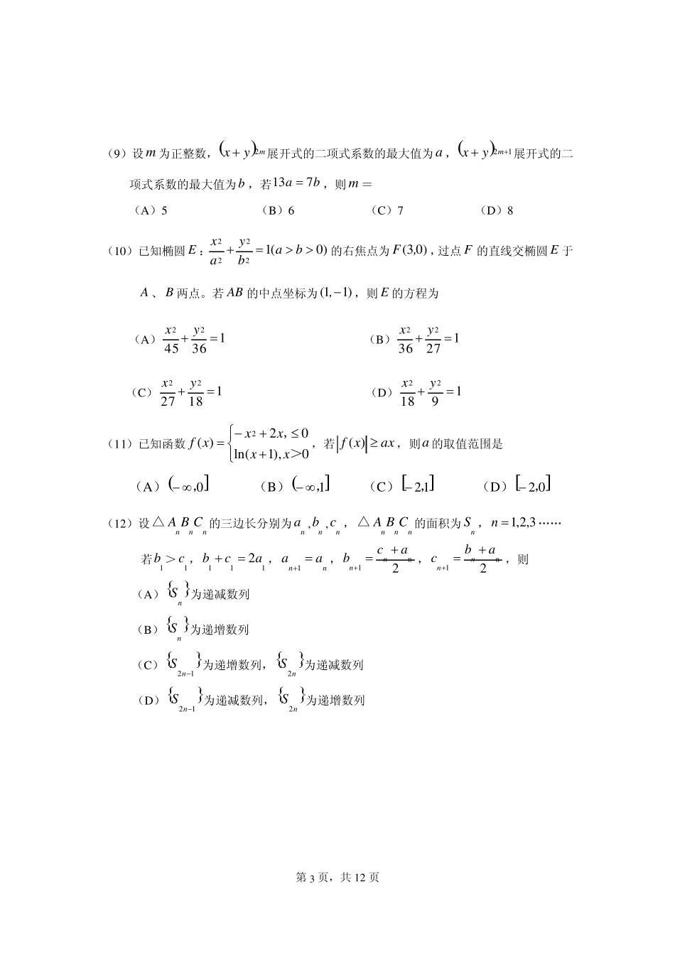 2013年高考(新课标I卷)理科数学试卷(word版精编精校含答案详解)供河北、河南、山西、陕西使用_第3页