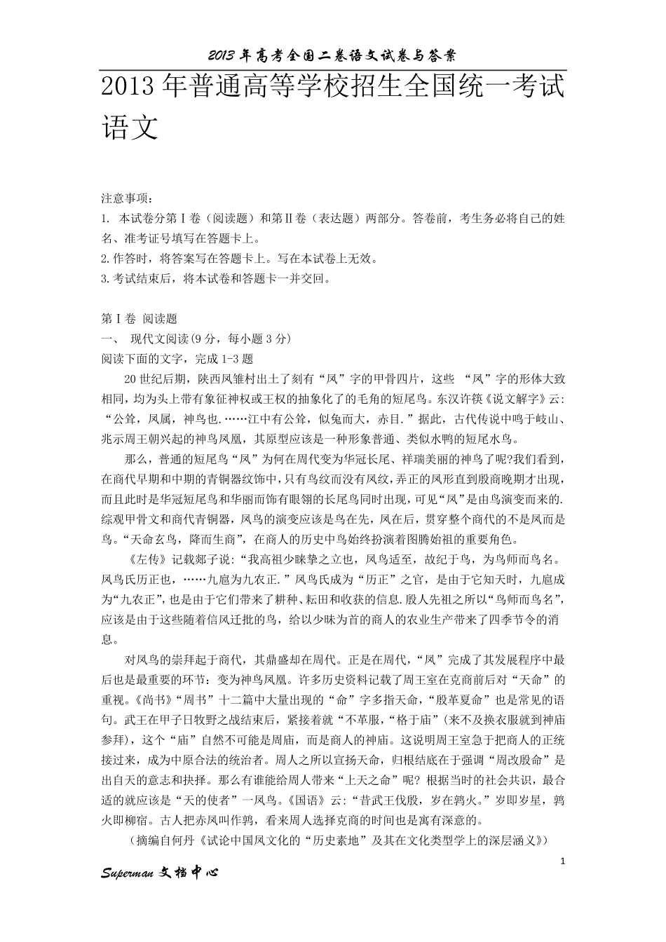 2013年高考全国二卷语文试卷与答案_第1页