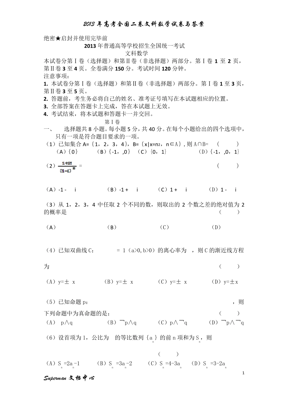 2013年高考全国二卷文科数学试卷与答案_第1页