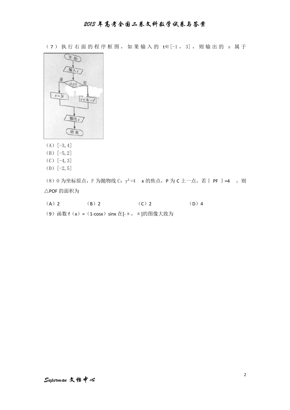 2013年高考全国二卷文科数学试卷与答案_第2页
