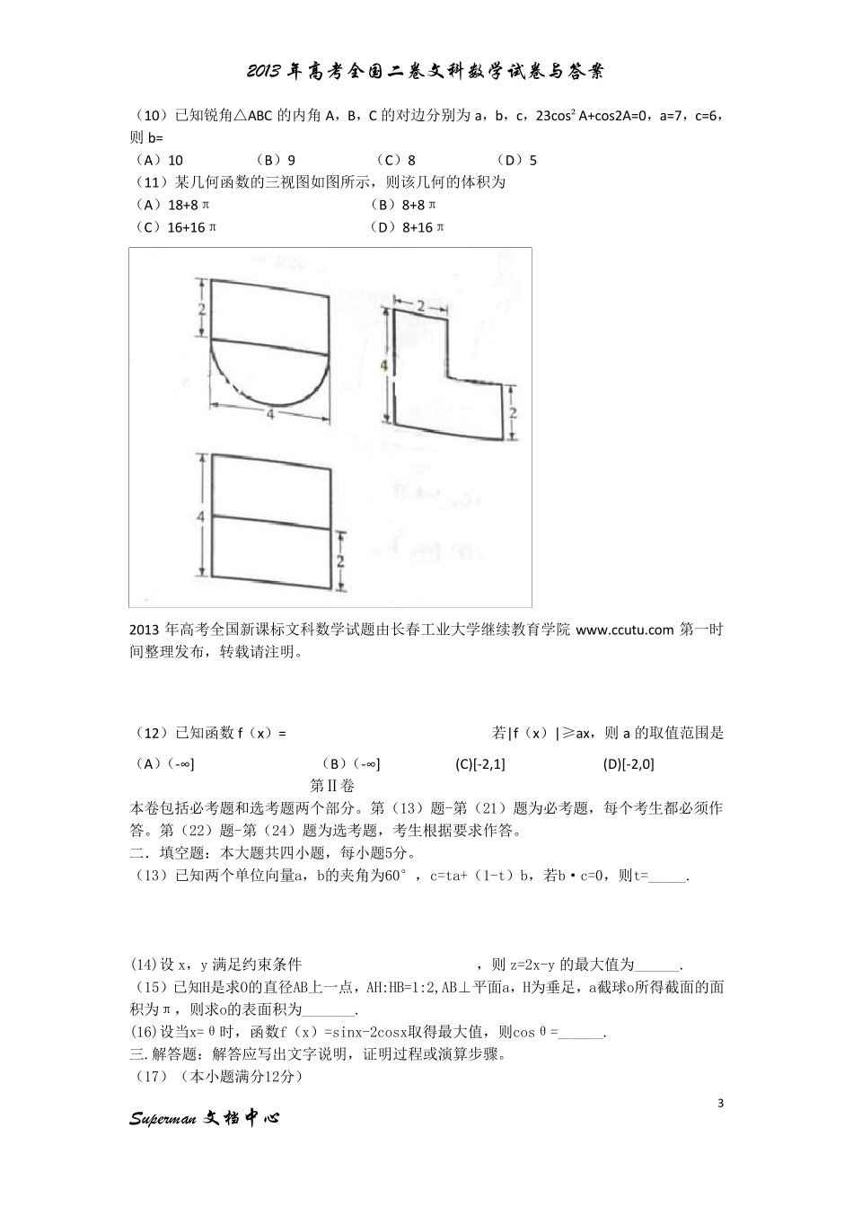 2013年高考全国二卷文科数学试卷与答案_第3页