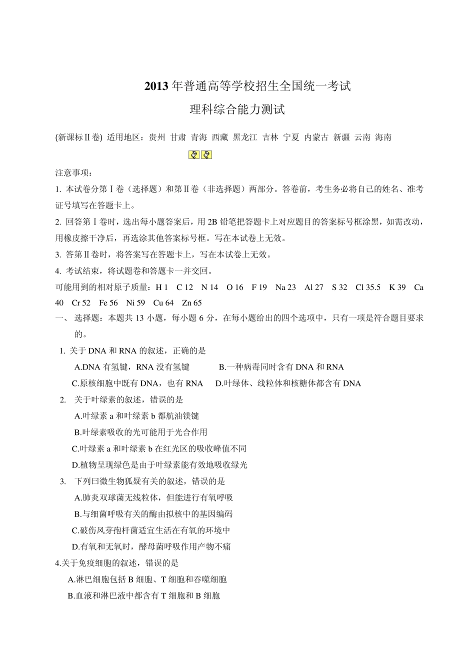 2013年高考全国卷理综试题及答案_第1页