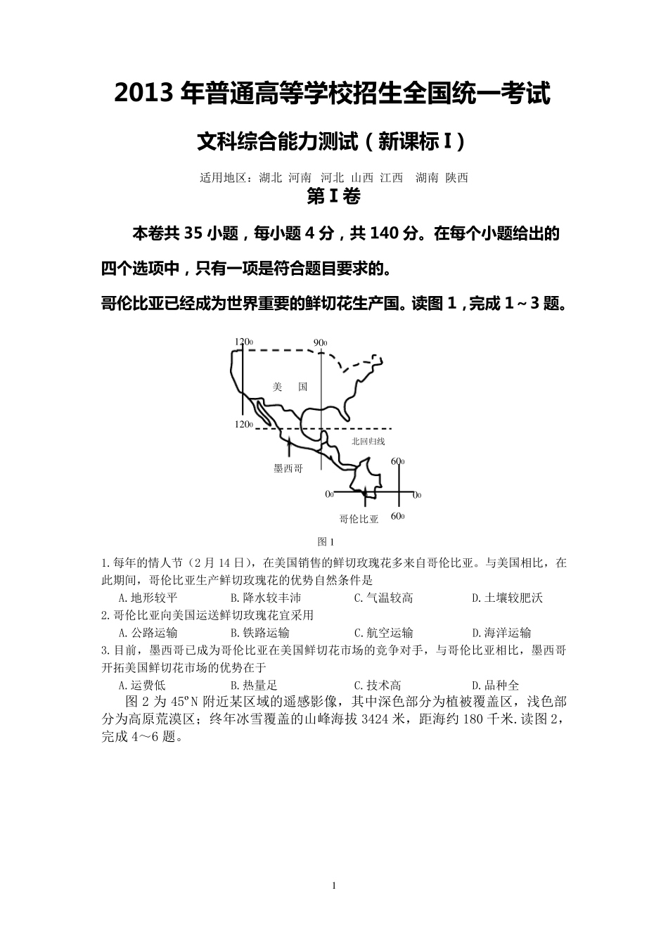 2013年高考全国新课标1卷文科综合试题及其详细解析_第1页