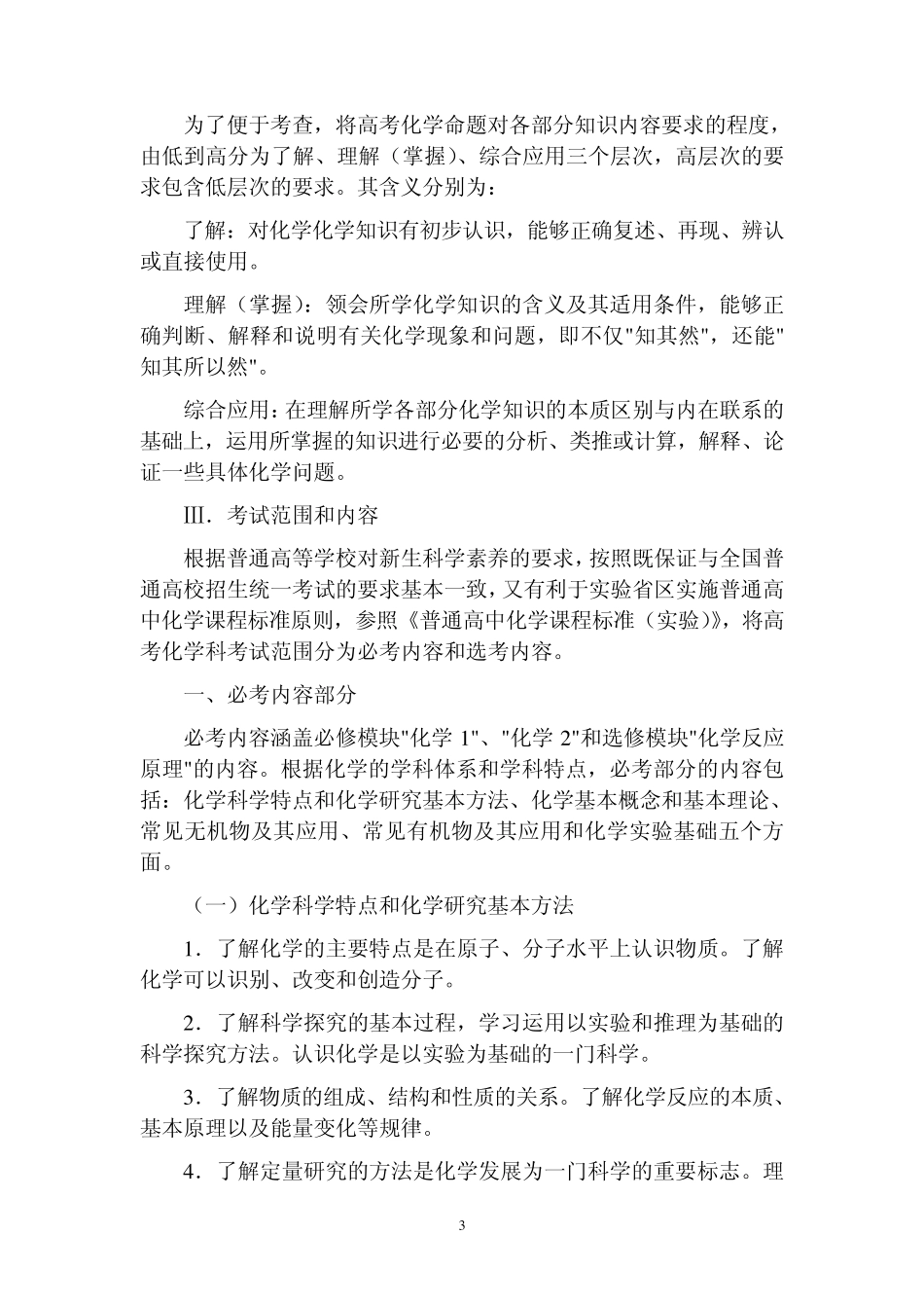 2013年高考化学考试大纲(新课标)_第3页