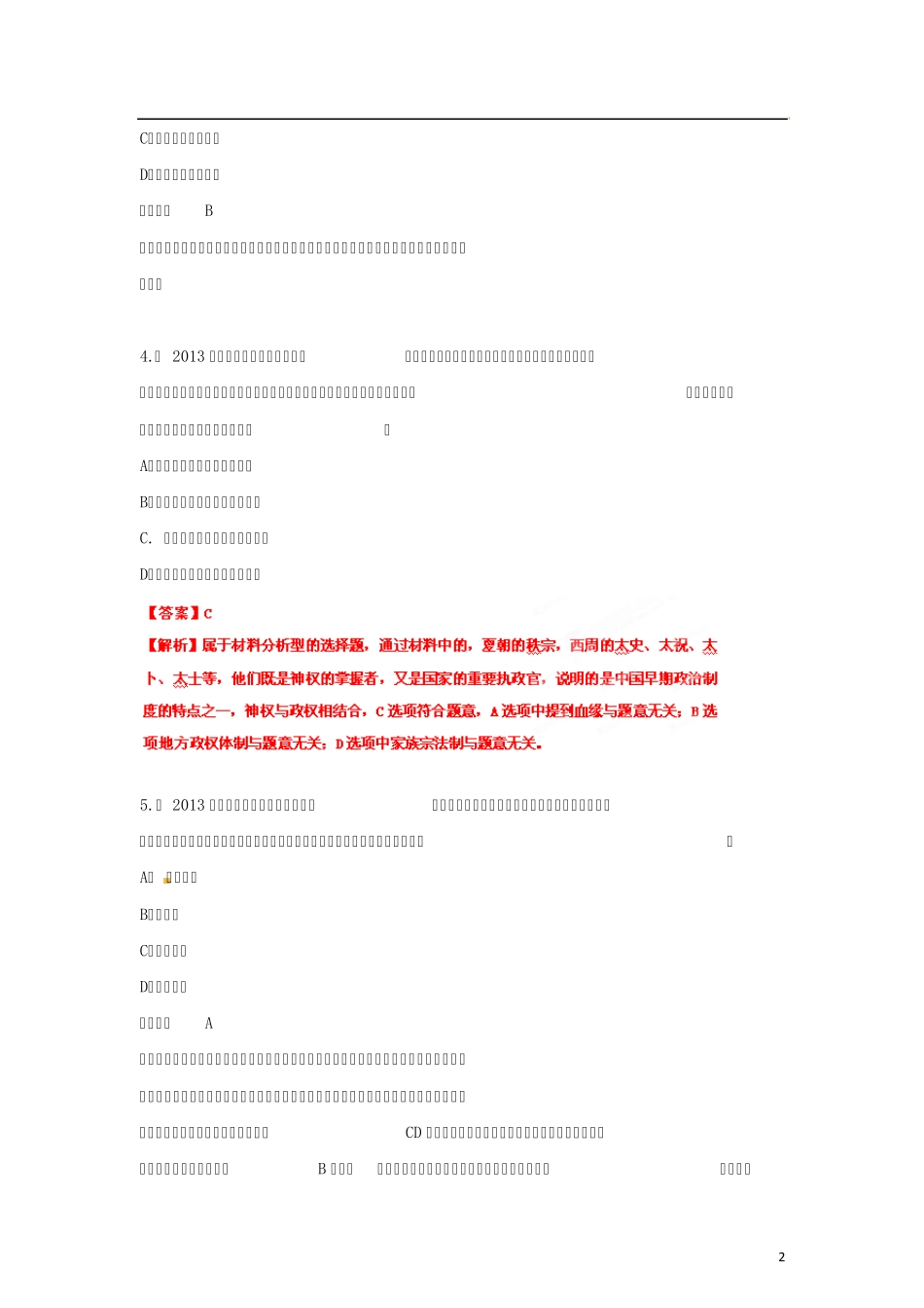 2013年高考历史总复习选择题百题精炼(01)_第2页