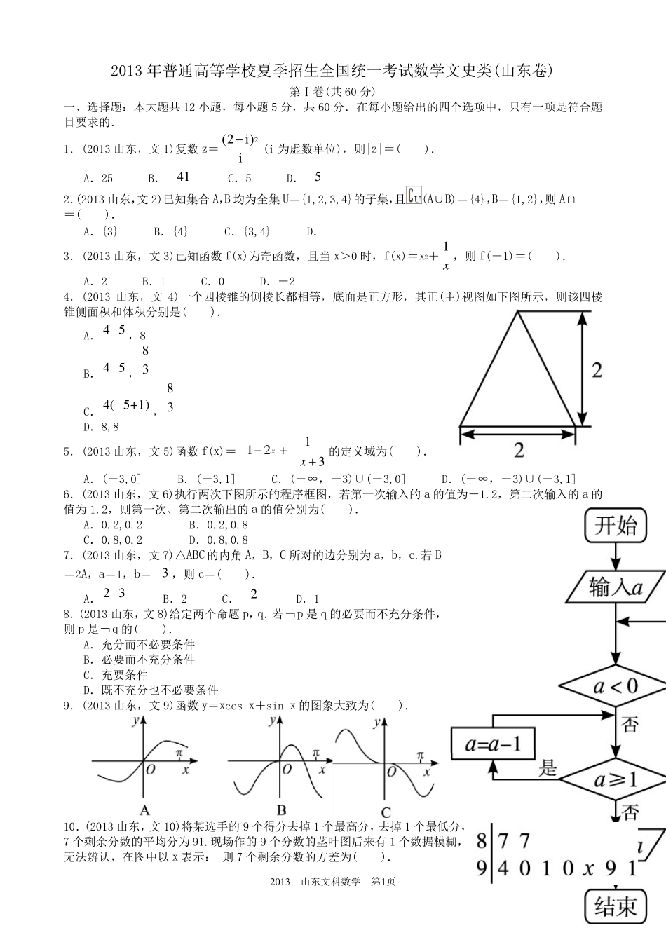 2013年高考文科数学山东卷试题与答案word解析版_第1页