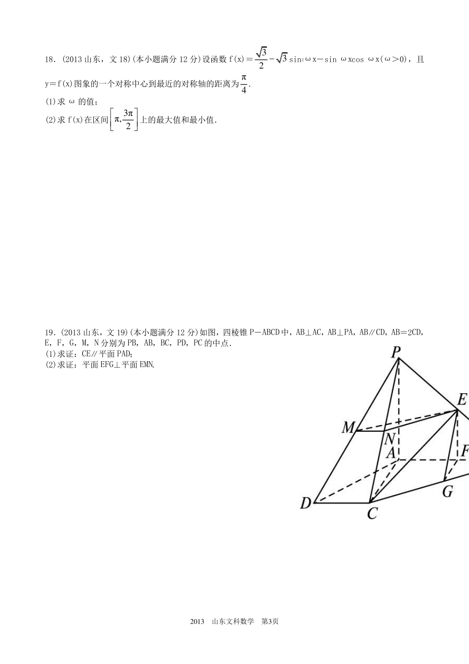 2013年高考文科数学山东卷试题与答案word解析版_第3页