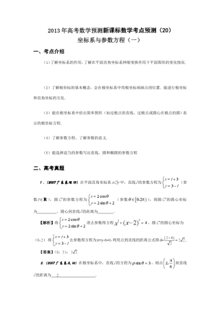 2013年高考数学预测新课标数学考点预测(20)：坐标系与参数方程