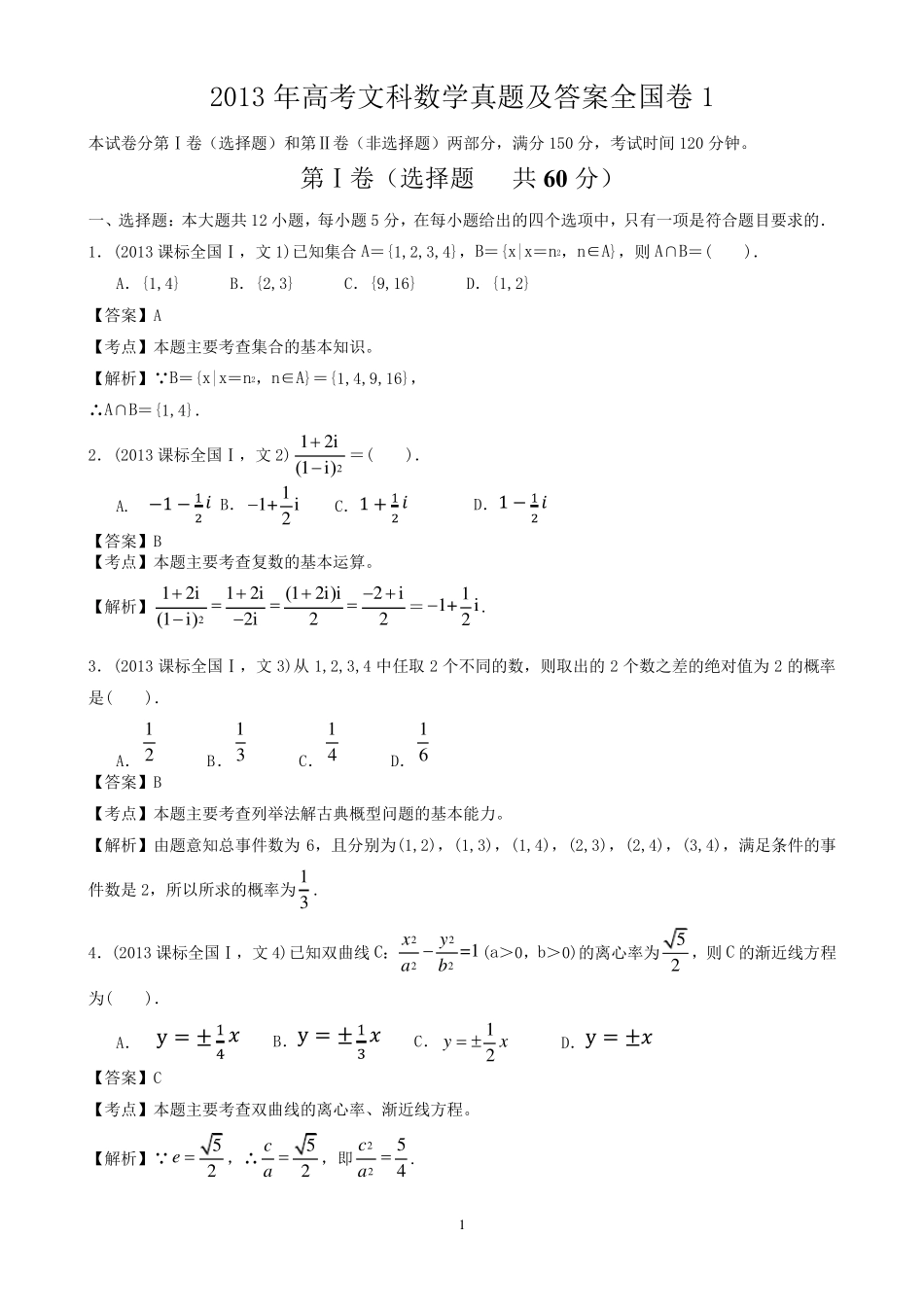 2013年高考文科数学真题及答案全国卷1_第1页