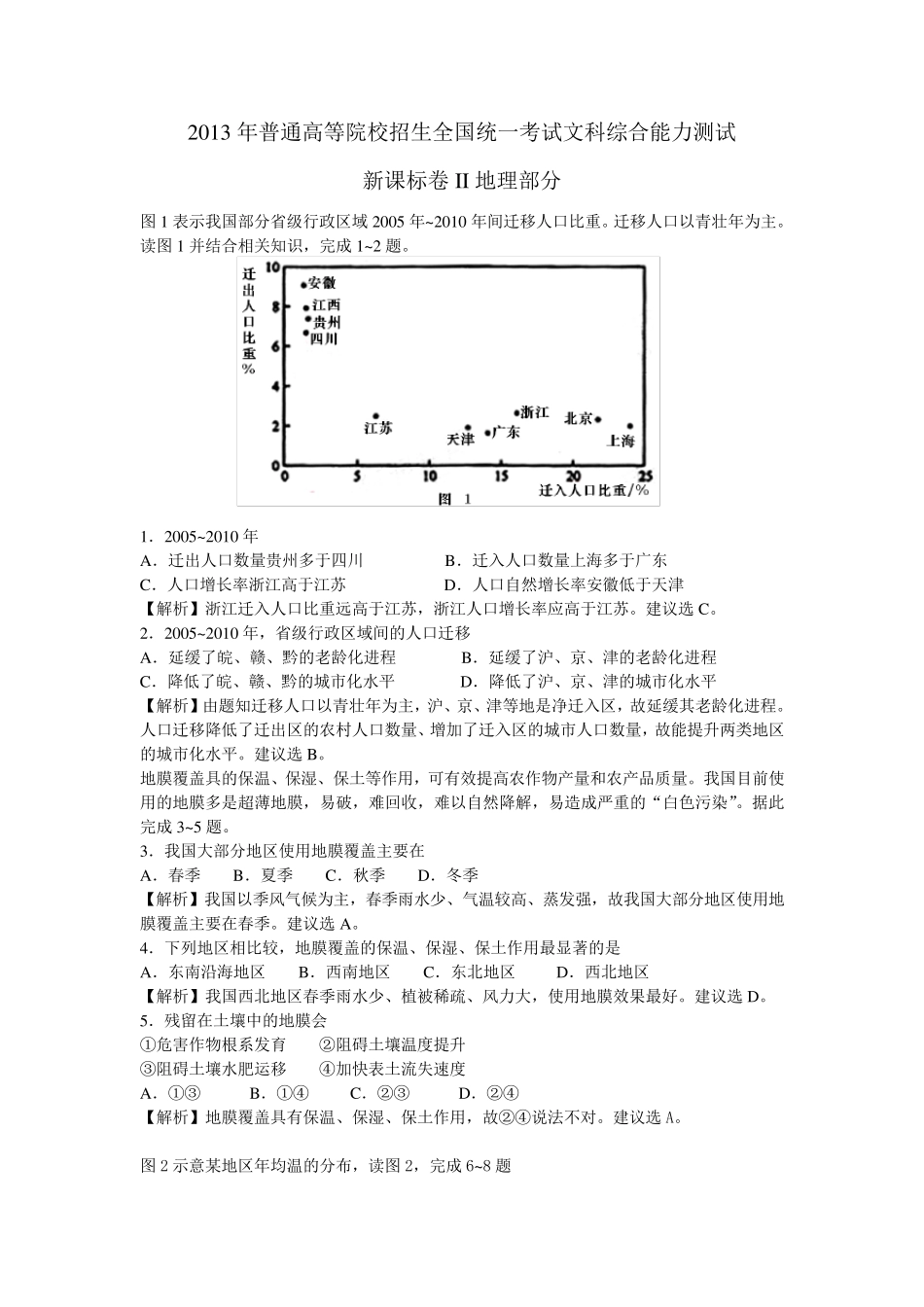 2013年高考文综全国新课标卷II地理部分及详细答案解析_第1页