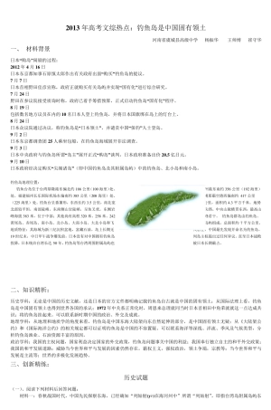 2013年高考文综热点钓鱼岛是中国固有领土_2