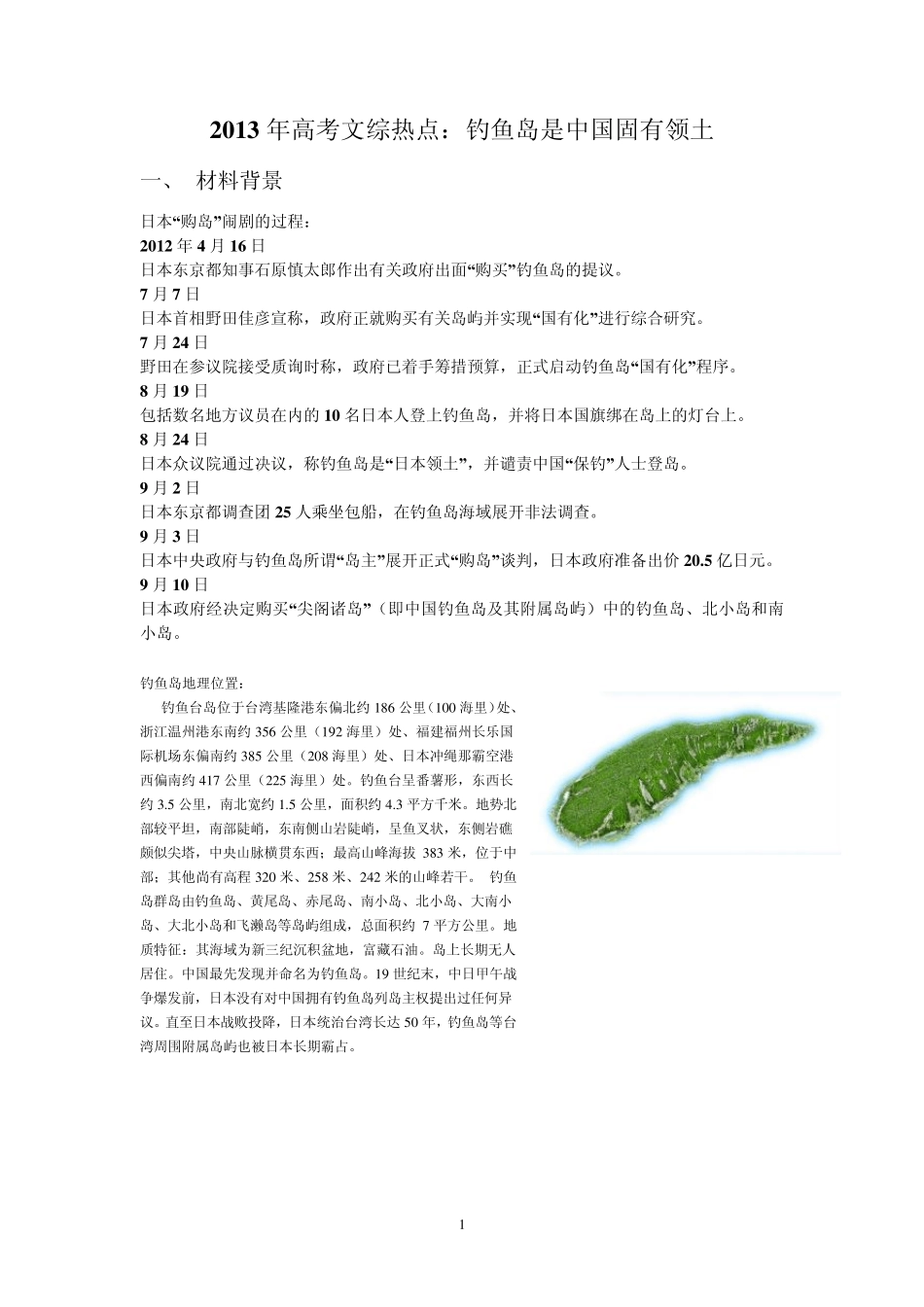 2013年高考文综热点：钓鱼岛_第1页