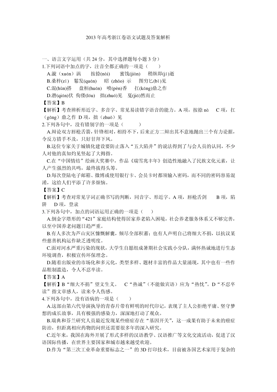 2013年高考浙江卷语文试题及答案解析_第1页