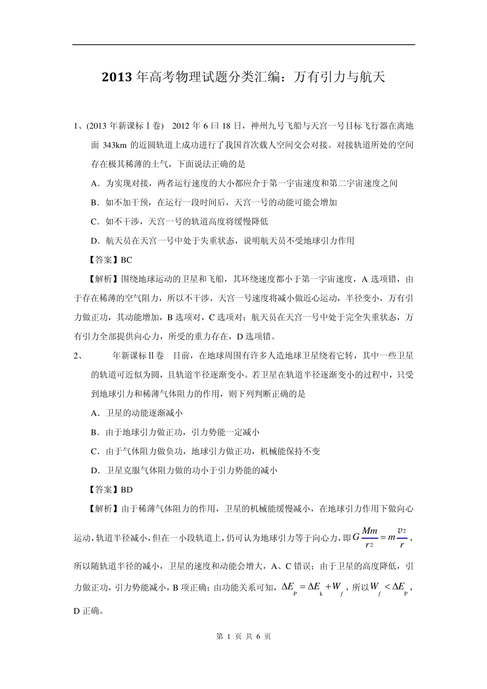 2013年高考物理试题分类汇编：05万有引力与航天_第1页