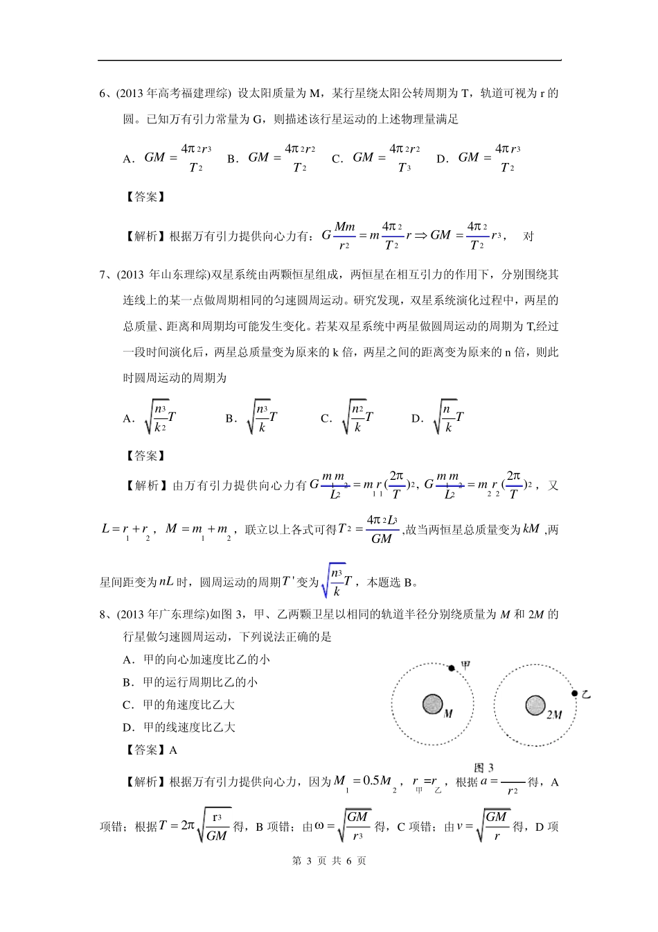 2013年高考物理试题分类汇编：05万有引力与航天_第3页
