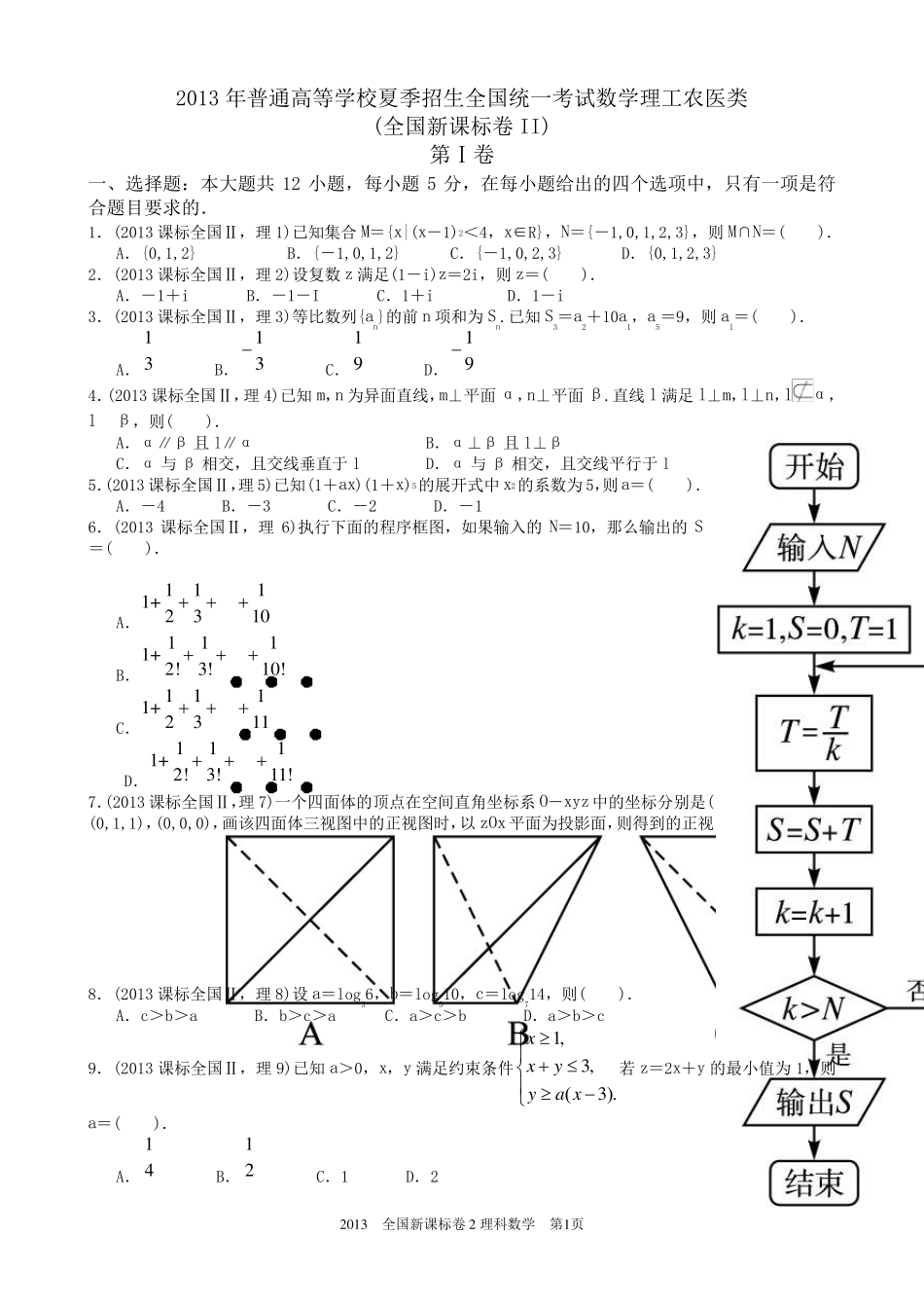 2013年高考理科数学全国新课标卷2试题与答案word解析版_第1页