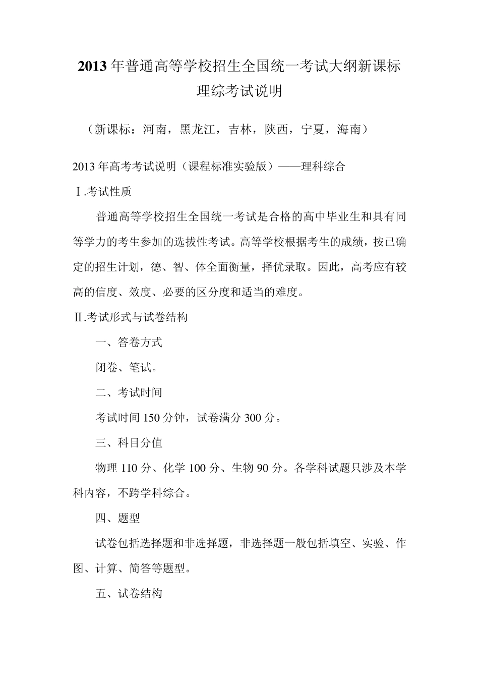 2013年高考理科综合考试大纲(新课标)_第1页