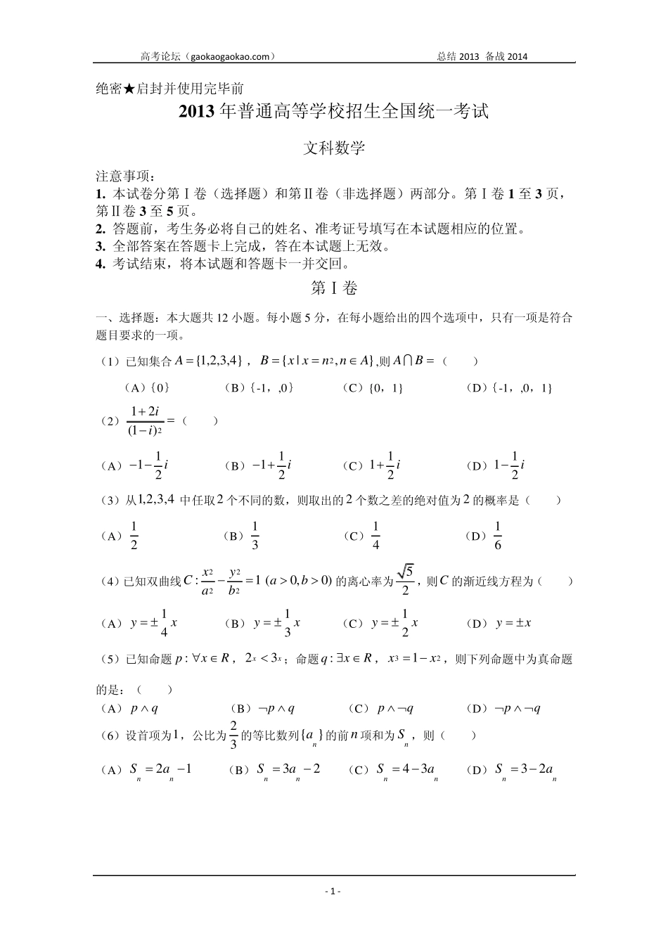 2013年高考真题——文科数学(新课标I卷)Word版含答案_第1页