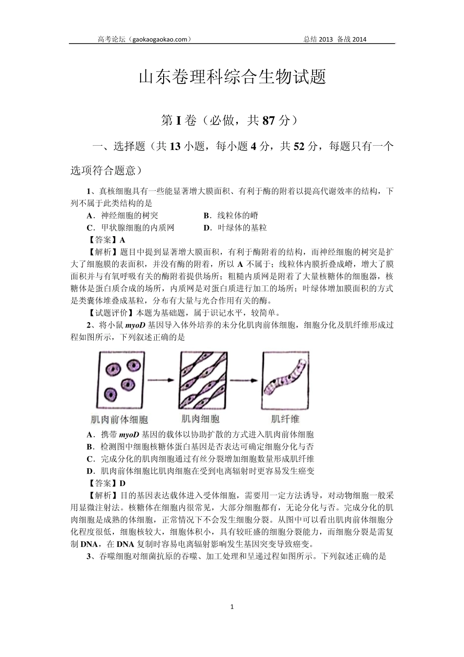 2013年高考真题——理综生物(山东卷)含答案解析word版_第1页