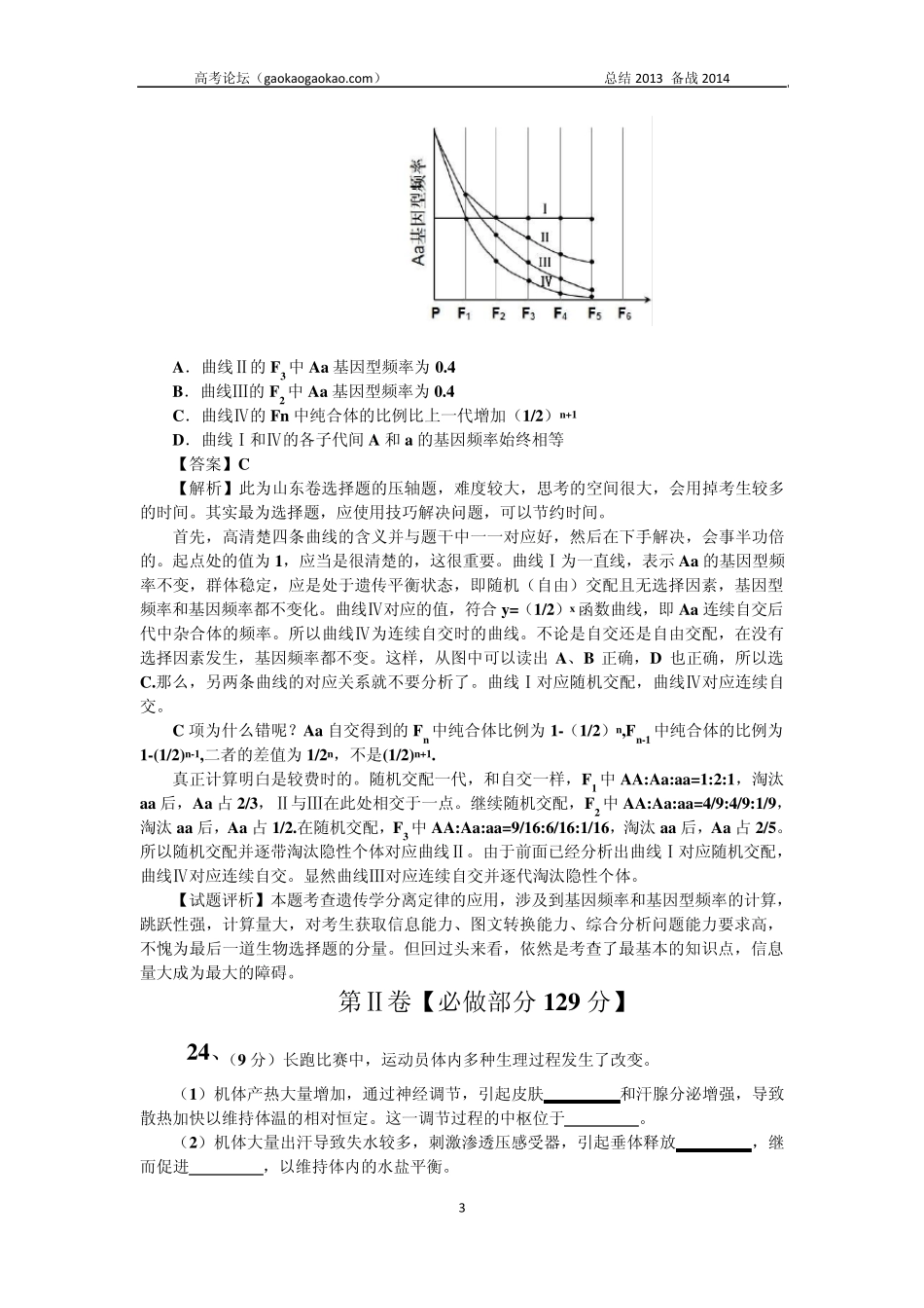 2013年高考真题——理综生物(山东卷)含答案解析word版_第3页