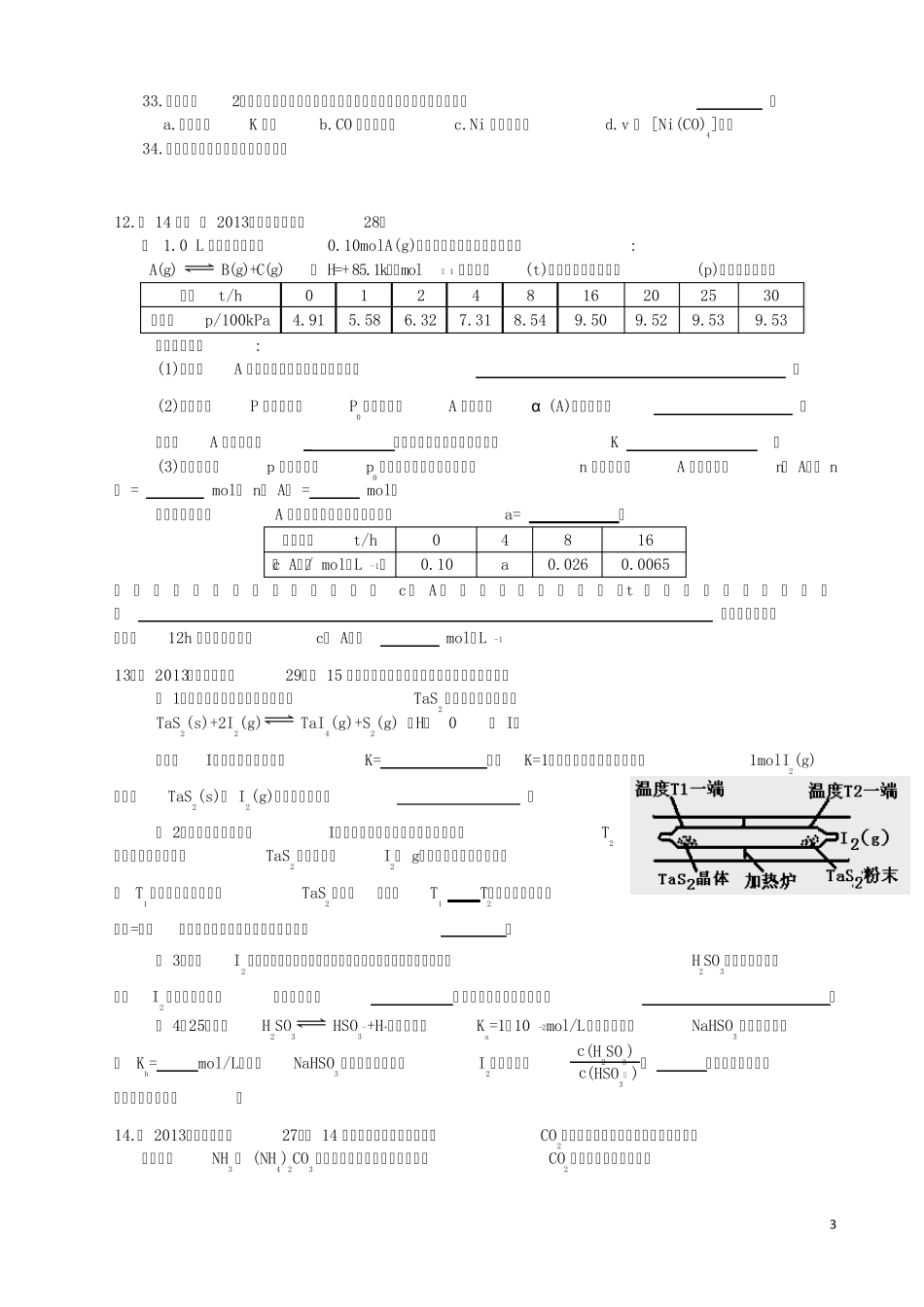 2013年高考试题汇编：考点07化学反应速率与化学平衡_第3页